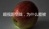 超视距空战，为什么能被巴基斯坦空军玩出花来？丨军事