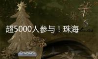 超5000人参与！珠海社区（村居）运动会落幕