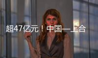 超47亿元！中国—上合组织可持续发展产业合作大会成果丰硕