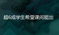 超6成学生希望课间能出去玩 10分钟如何不再静悄悄？