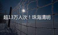 超13万人次
！珠海清明祭扫有序迎高峰
