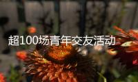 超100场青年交友活动 想不被催婚吗
？想找对象吗？来珠海吧
！