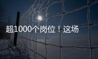 超1000个岗位
！这场招聘会助力澳大学子“职”达澳琴
