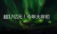 超17亿元	！今年大年初一总票房刷新影史纪录
