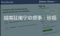 越南驻南宁总领事：珍视越中友谊 推动双方经贸往来