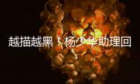 越描越黑�
！杨少华助理回应争议满是漏洞
，去世4大疑点难解释清