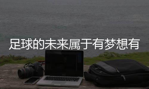 那些看似遥不可及的有梦梦想