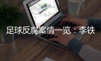 足球反腐案情一览	：李铁为当国足主帅行贿