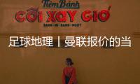 足球地理丨曼联报价的当红射手，在此开始练级