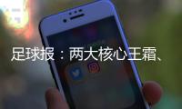 足球报：两大核心王霜、张琳艳回归中国女足�，让米利西奇有了底气