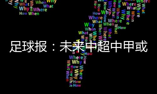 报未部解多则可能达到五家