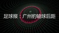 足球报：广州豹输球后距前二差8分 17岁江志钦上演中甲首秀