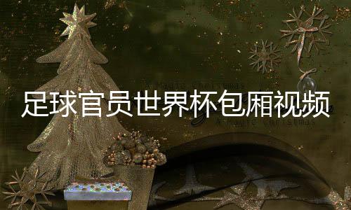 离不开大家的足球理解和支持