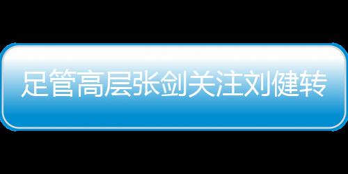 刘健“张剑主任学法律出身