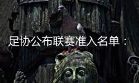 足协公布联赛准入名单�：昆山、广州城无缘
