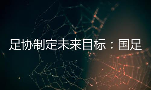进世界杯决赛对于女足