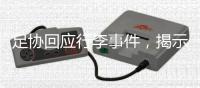 足协回应行李事件，揭示男足“特能输”根源