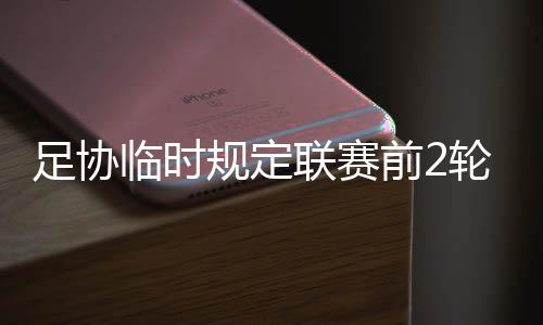 临时联赛然而就在昨天