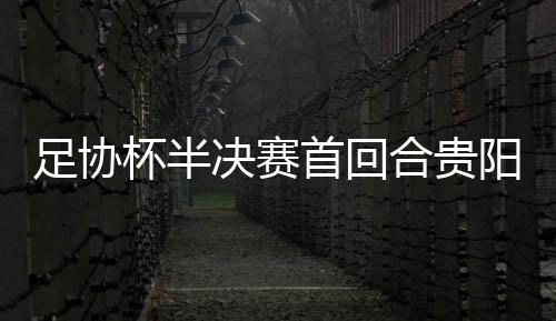 杯半鲁能的决赛防线出现空挡