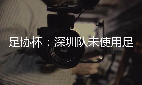 不符合此前U23球员政策