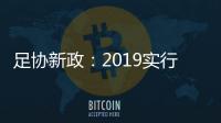 足协新政：2019实行梯队捆绑俱乐部注册制度