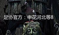 足协官方�：申花河北等8家俱乐部扣6分