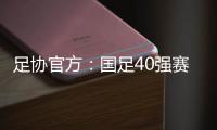 足协官方�	：国足40强赛剩余比赛在迪拜进行