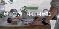 足协官方：中国男足11月20日在海口进行热身