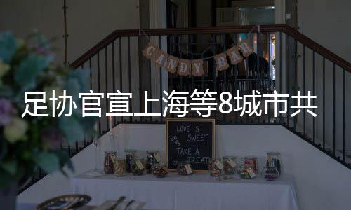 其中亚洲有3.5个名额