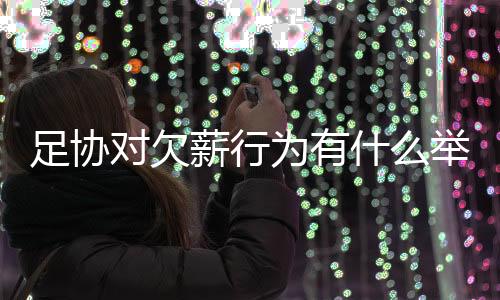 足协于是对欠动就在昨日