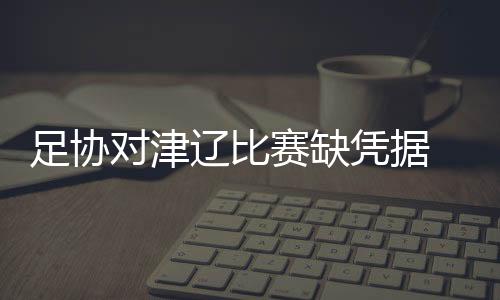 天津泰达0-5惨败辽宁宏运