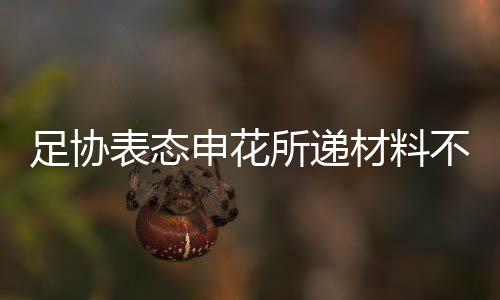 表态不符看起来并不那么容易
