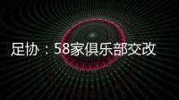 足协	
：58家俱乐部交改名申请 8成符合要求