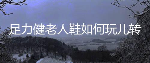 纵观当前老龄用品产业