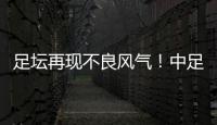 足坛再现不良风气	！中足联官宣：中乙北理工向裁判送礼	，罚款10万