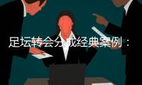 足坛转会分成经典案例
：曼联有望创纪录	，切尔西一枝独秀