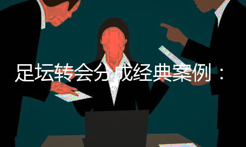 他重新找回了进球感觉
