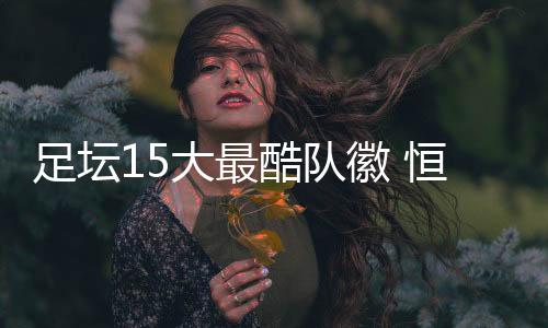 阿森纳这样的足坛豪门