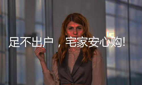 满足你的足不出户需求