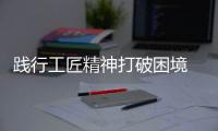 践行工匠精神打破困境 让板材企业更好地发展
