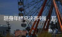 跻身年终总决赛4强
，郑钦文一统计本赛季排名第一