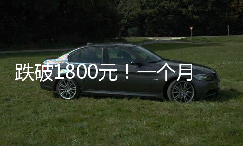 这场来势汹汹的跌破第次下跌