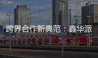跨界合作新典范
：鑫华派铝业与意大利设计师共创未来