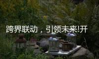 跨界联动，引领未来!开启智能家居照明新时代!