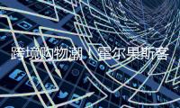 跨境购物潮�
！霍尔果斯客流破500万 增长73%