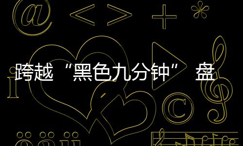 难点而火星着陆任务风险更高