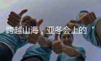 跨越山海，亚冬会上的“南腔北调”见证冰雪运动热力十足�！