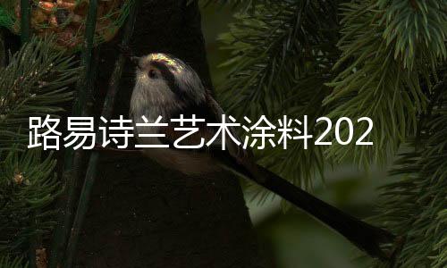 共赢未来!设计之味三大趋势
