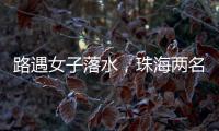 路遇女子落水	，珠海两名司机挺身下水救人