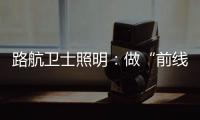 路航卫士照明	
：做“前线”的卫士